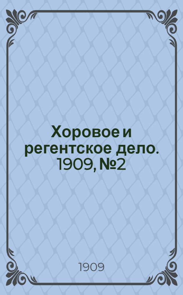 Хоровое и регентское дело. 1909, № 2