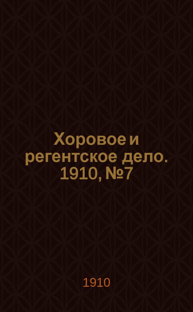 Хоровое и регентское дело. 1910, № 7/8