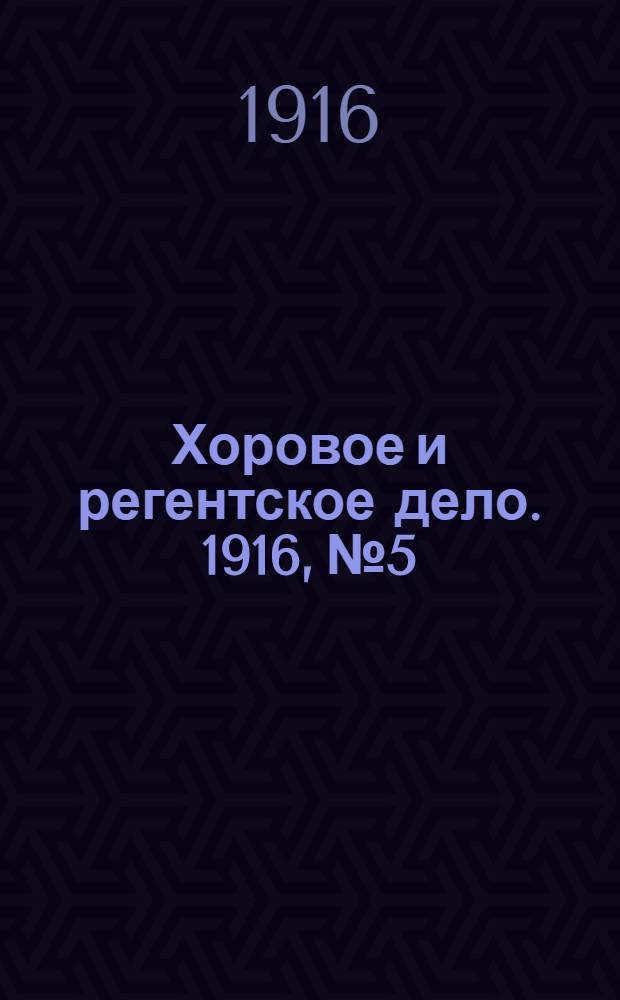 Хоровое и регентское дело. 1916, № 5/6