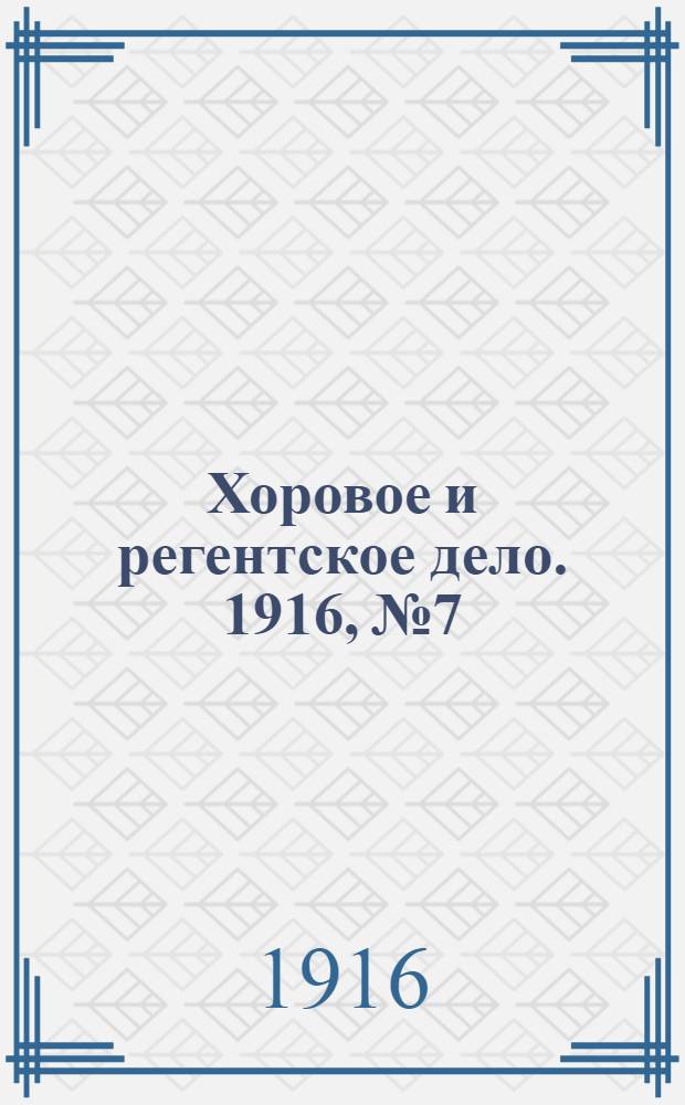 Хоровое и регентское дело. 1916, № 7/8