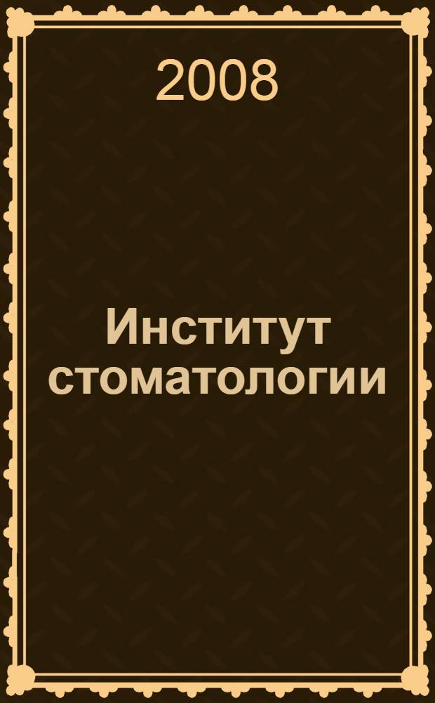 Институт стоматологии : Науч.-практ. журн. 2008, № 2 (39)