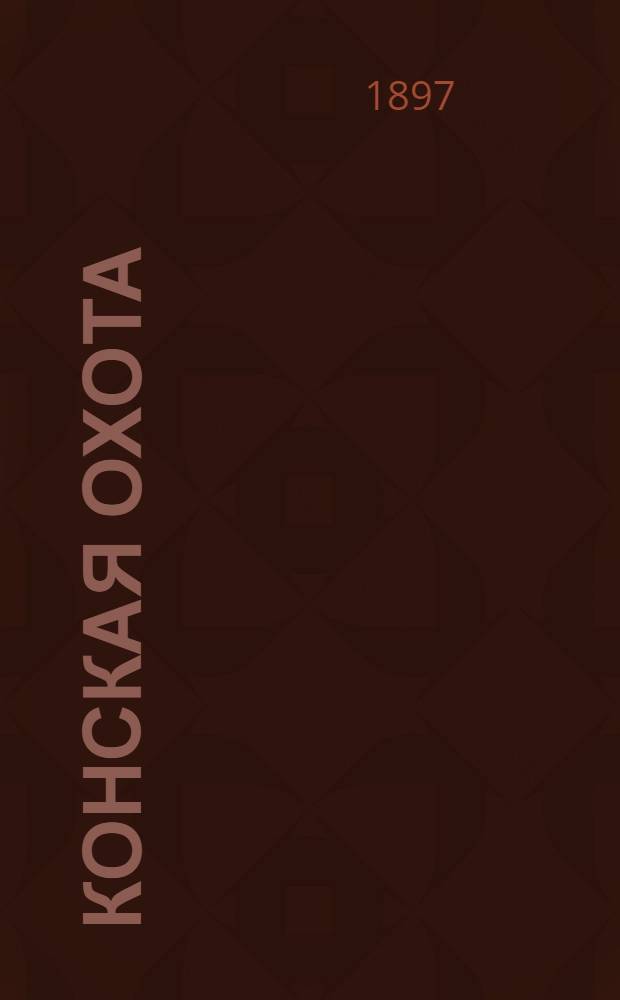 Конская охота : Коннозаводский, скаковой и рысистый илл. журн. Орган Тульского о-ва охотников конских испытаний. Г. 7 1897, № 50