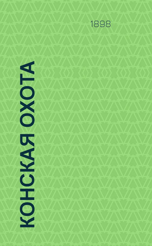 Конская охота : Коннозаводский, скаковой и рысистый илл. журн. Орган Тульского о-ва охотников конских испытаний. Г. 8 1898, № 9