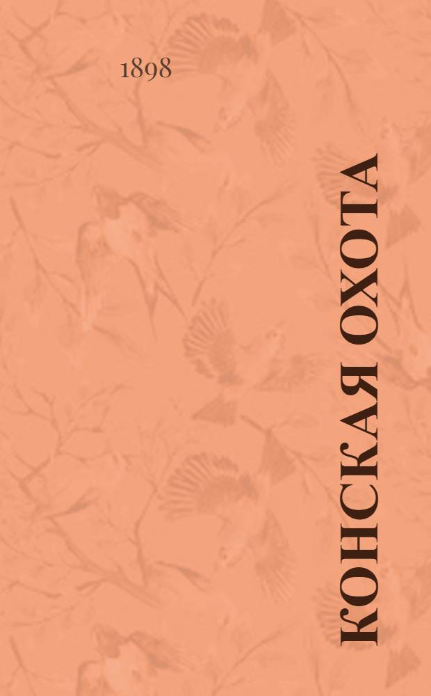 Конская охота : Коннозаводский, скаковой и рысистый илл. журн. Орган Тульского о-ва охотников конских испытаний. Г. 8 1898, № 34