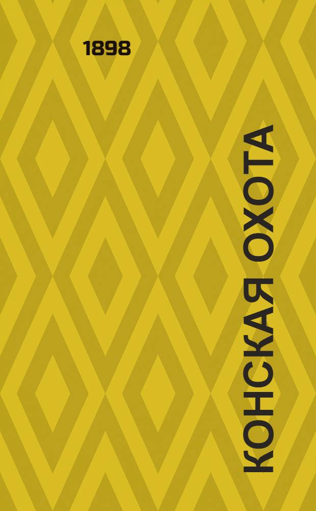 Конская охота : Коннозаводский, скаковой и рысистый илл. журн. Орган Тульского о-ва охотников конских испытаний. Г. 8 1898, № 40