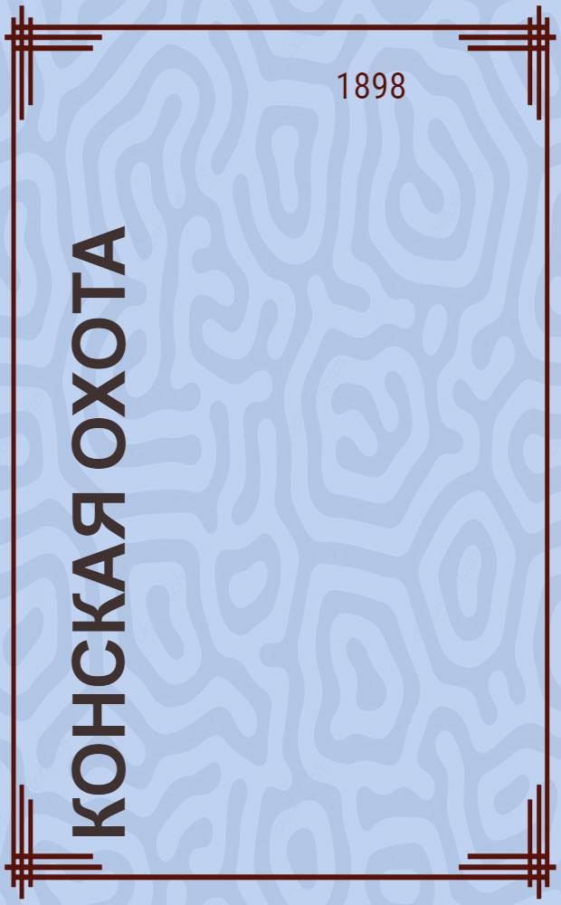 Конская охота : Коннозаводский, скаковой и рысистый илл. журн. Орган Тульского о-ва охотников конских испытаний. Г. 8 1898, № 48