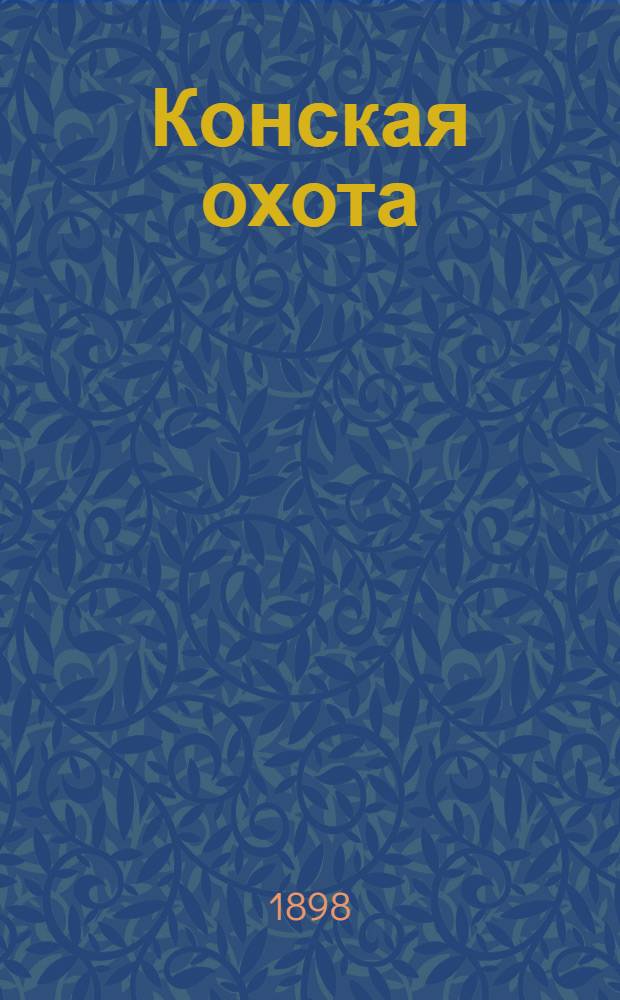 Конская охота : Коннозаводский, скаковой и рысистый илл. журн. Орган Тульского о-ва охотников конских испытаний. Г. 8 1898, № 50