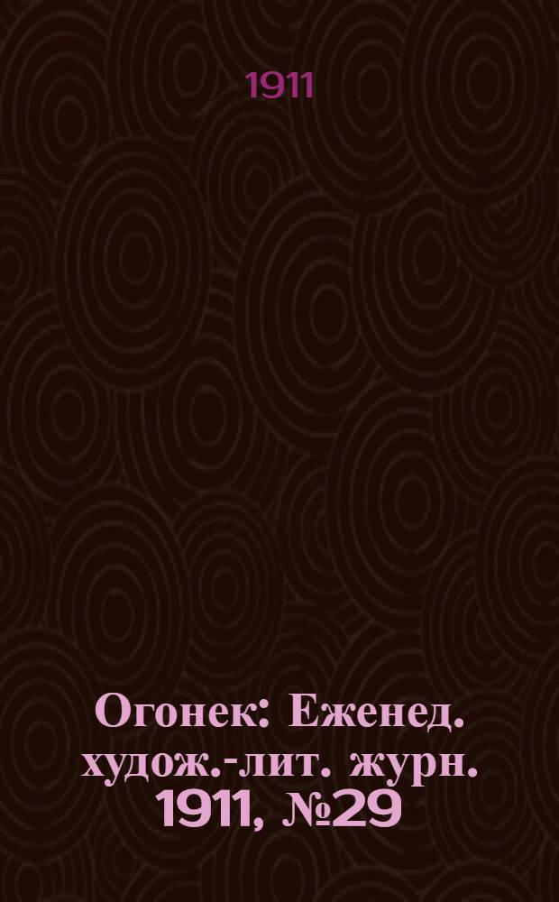 Огонек : Еженед. худож.-лит. журн. 1911, № 29