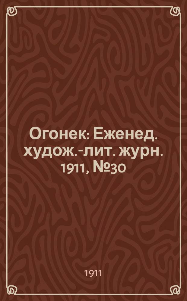 Огонек : Еженед. худож.-лит. журн. 1911, № 30