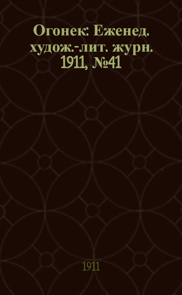 Огонек : Еженед. худож.-лит. журн. 1911, № 41