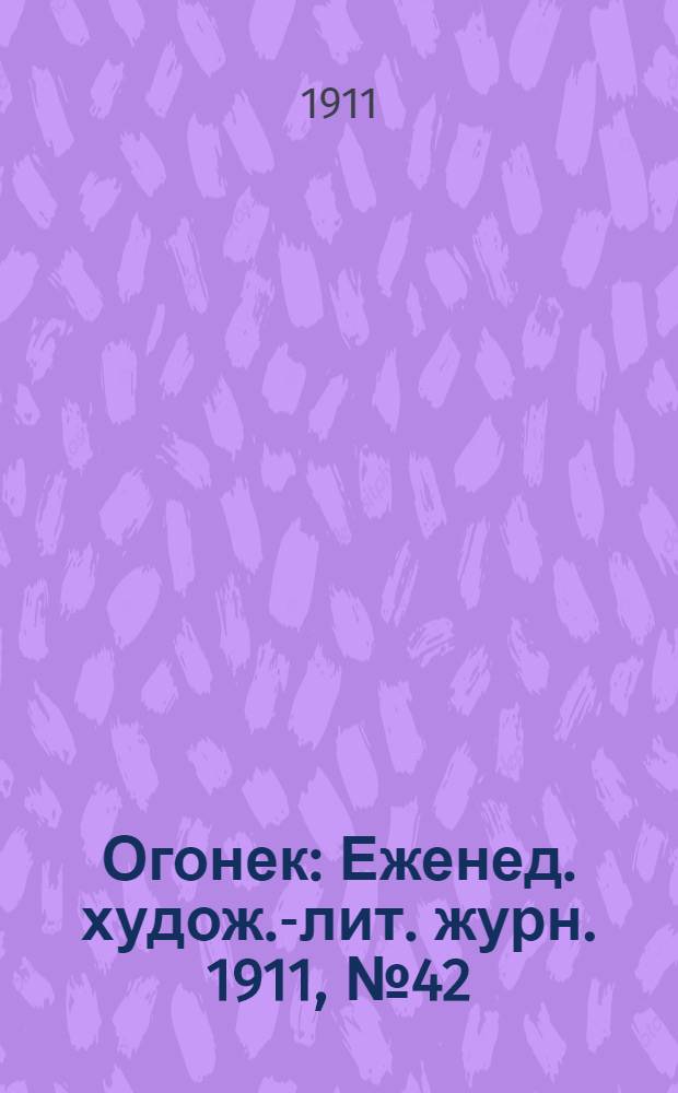 Огонек : Еженед. худож.-лит. журн. 1911, № 42