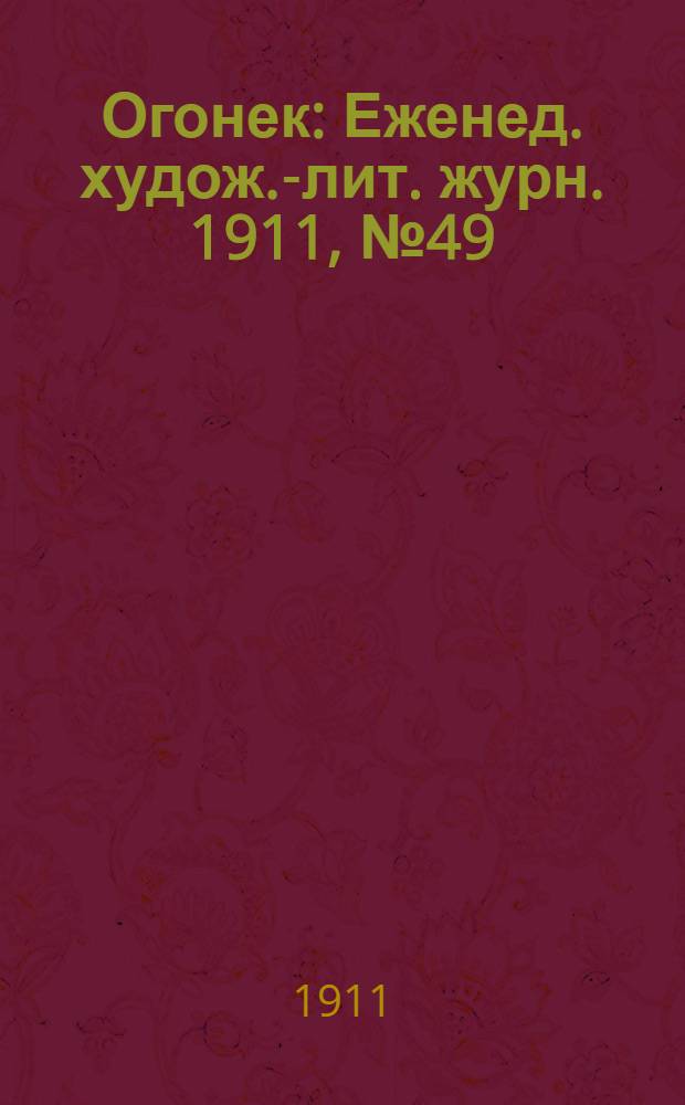 Огонек : Еженед. худож.-лит. журн. 1911, № 49