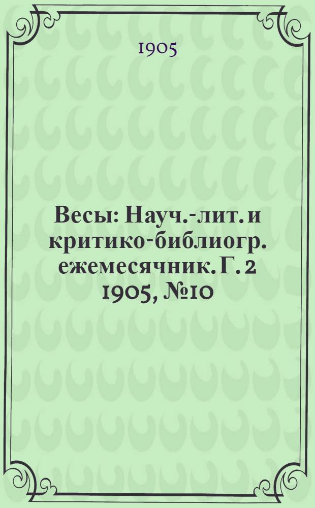 Весы : Науч.-лит. и критико-библиогр. ежемесячник. Г. 2 1905, № 10