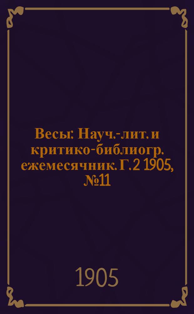 Весы : Науч.-лит. и критико-библиогр. ежемесячник. Г. 2 1905, № 11