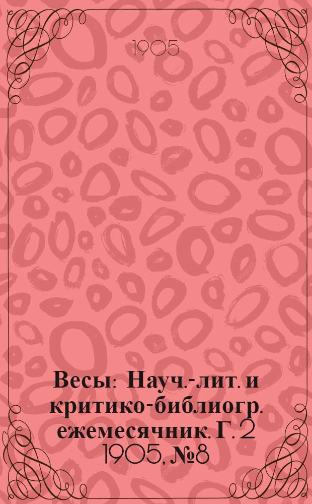 Весы : Науч.-лит. и критико-библиогр. ежемесячник. Г. 2 1905, № 8