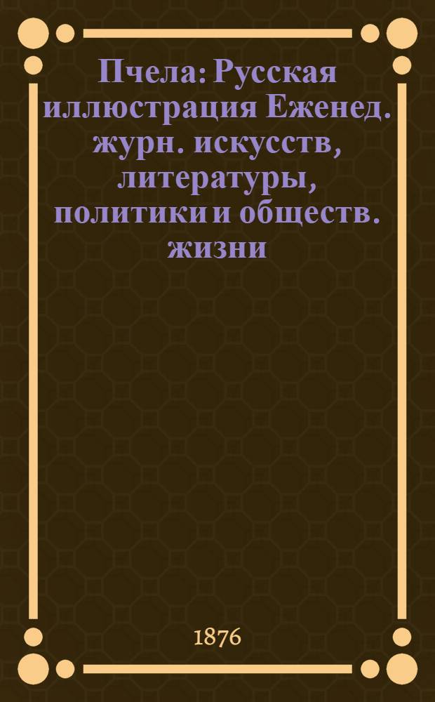 Пчела : Русская иллюстрация Еженед. журн. искусств, литературы, политики и обществ. жизни. Т. 2, № 21