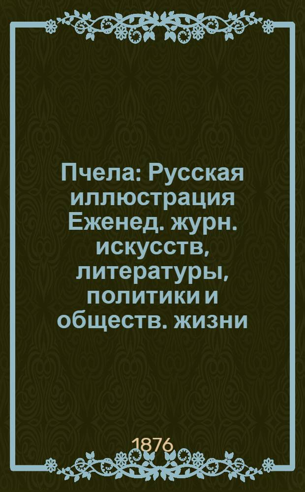 Пчела : Русская иллюстрация Еженед. журн. искусств, литературы, политики и обществ. жизни. Т. 2, № 22