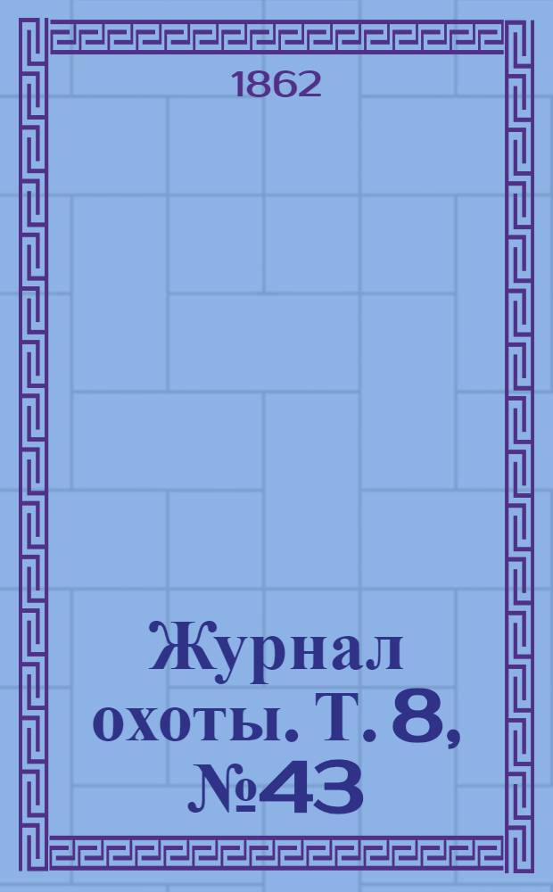 Журнал охоты. Т. 8, № 43