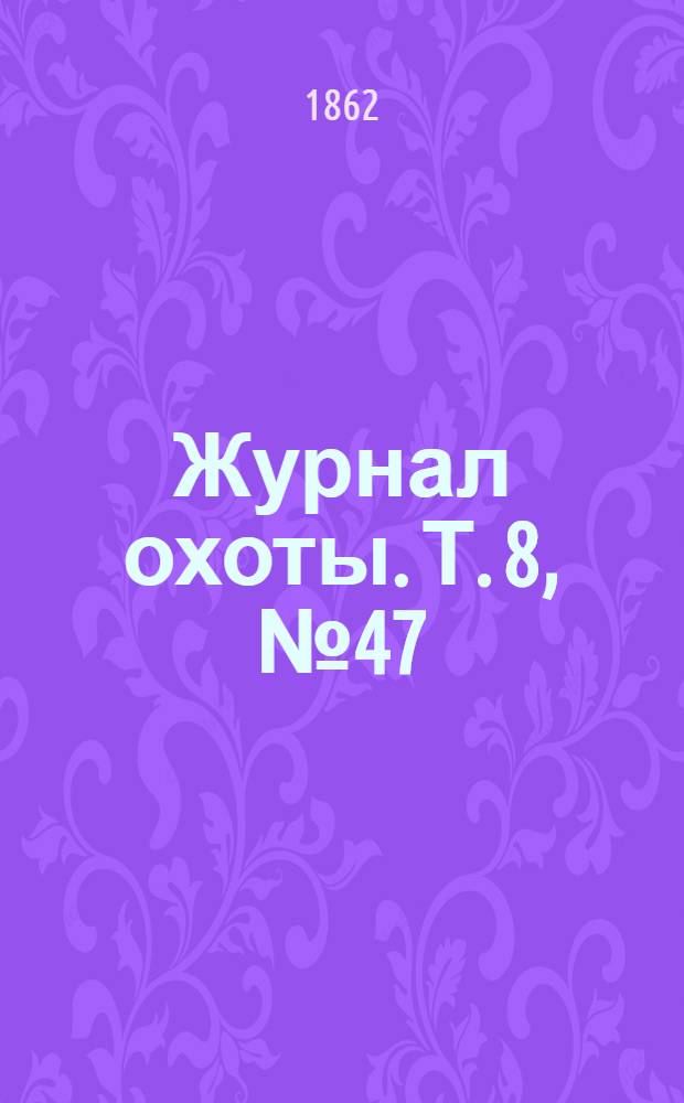 Журнал охоты. Т. 8, № 47