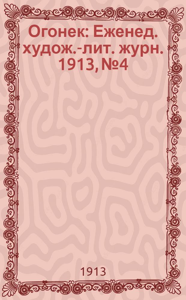 Огонек : Еженед. худож.-лит. журн. 1913, № 4