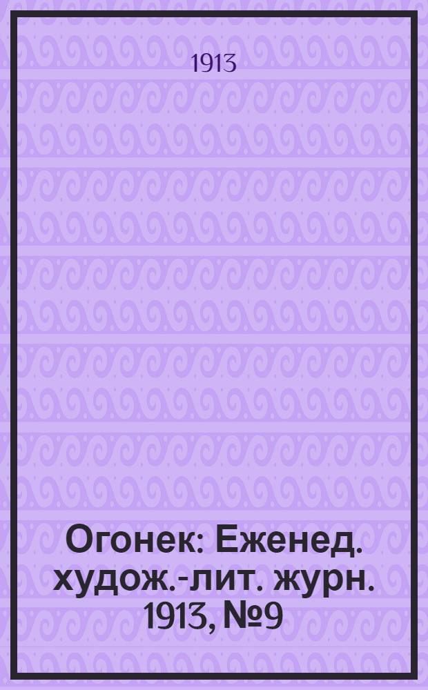 Огонек : Еженед. худож.-лит. журн. 1913, № 9