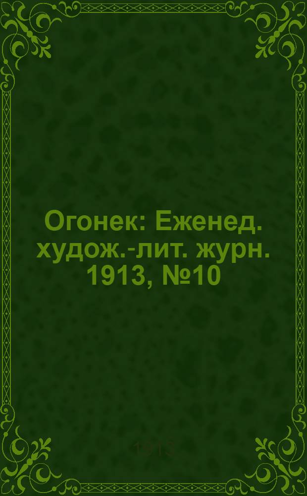Огонек : Еженед. худож.-лит. журн. 1913, № 10