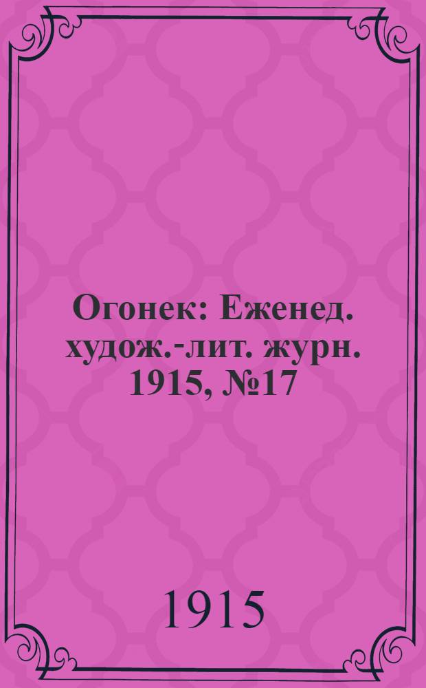 Огонек : Еженед. худож.-лит. журн. 1915, № 17