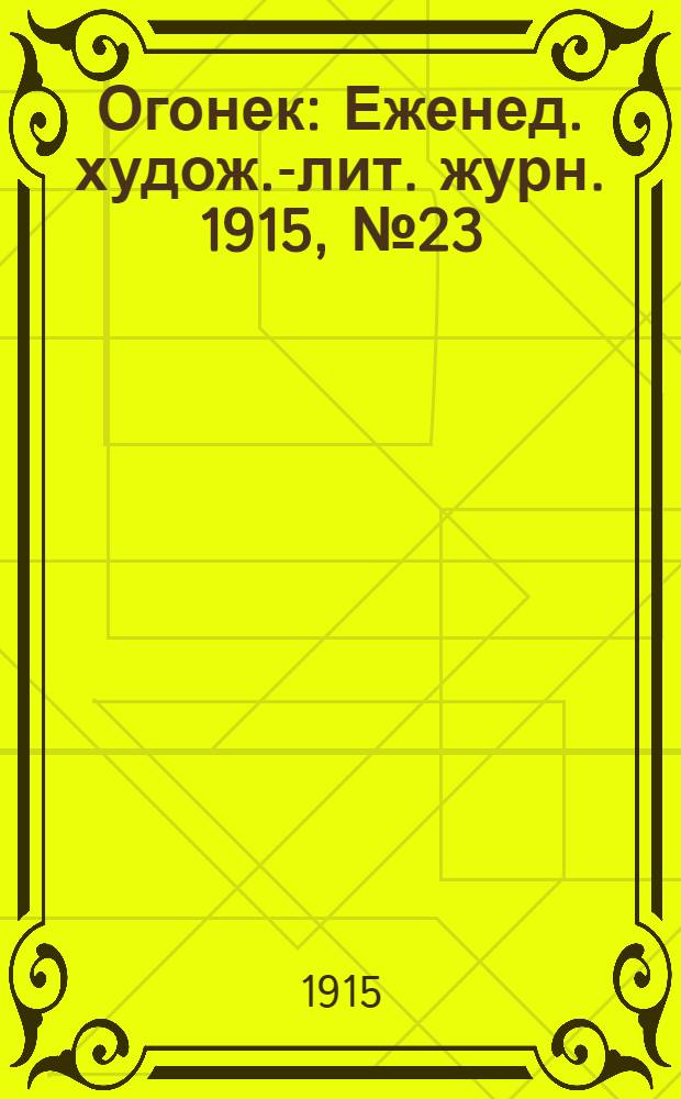 Огонек : Еженед. худож.-лит. журн. 1915, № 23