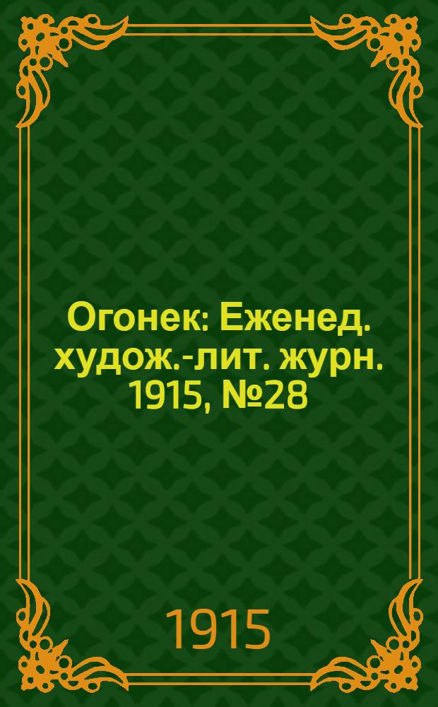 Огонек : Еженед. худож.-лит. журн. 1915, № 28