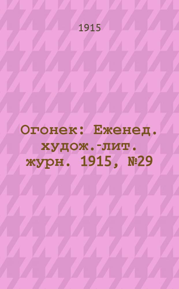 Огонек : Еженед. худож.-лит. журн. 1915, № 29