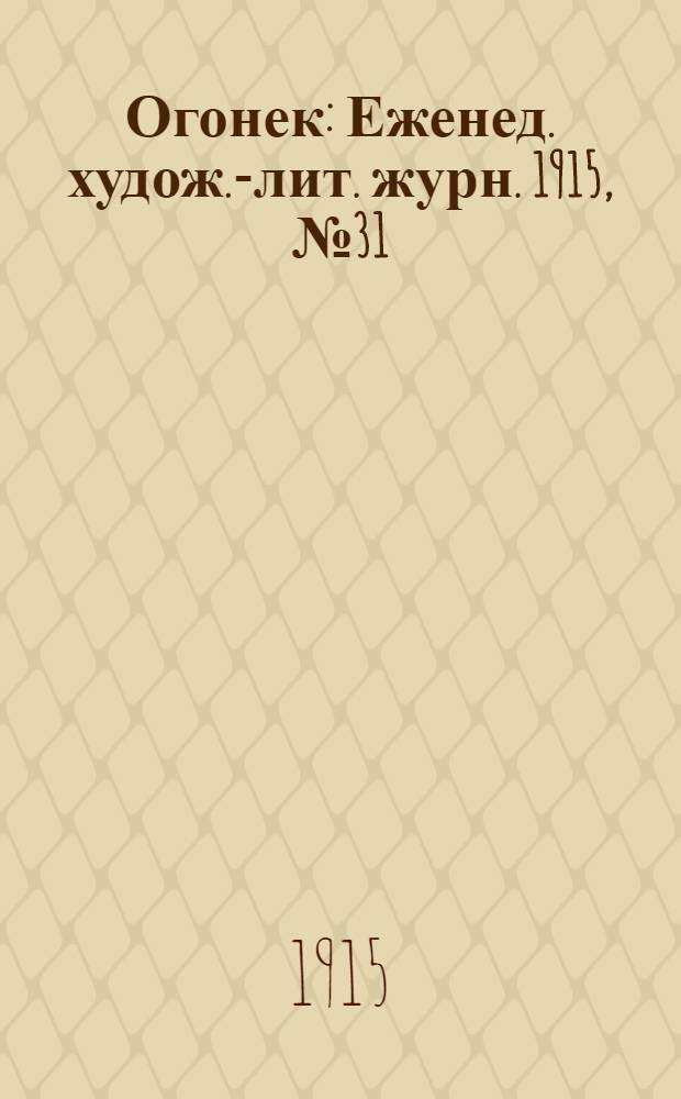 Огонек : Еженед. худож.-лит. журн. 1915, № 31