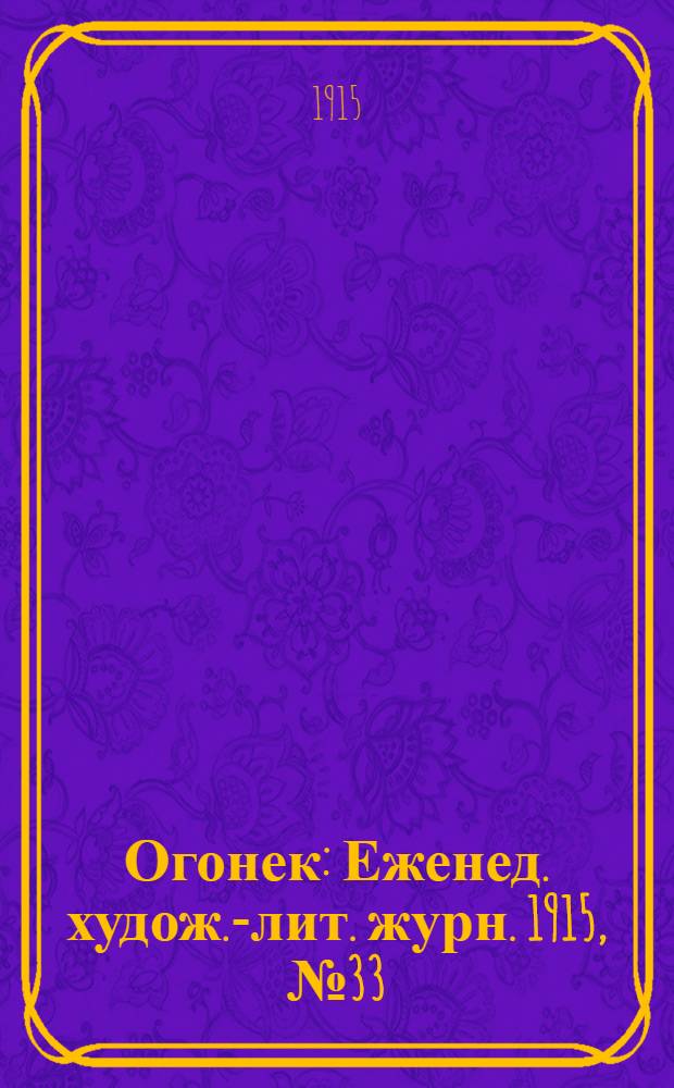 Огонек : Еженед. худож.-лит. журн. 1915, № 33