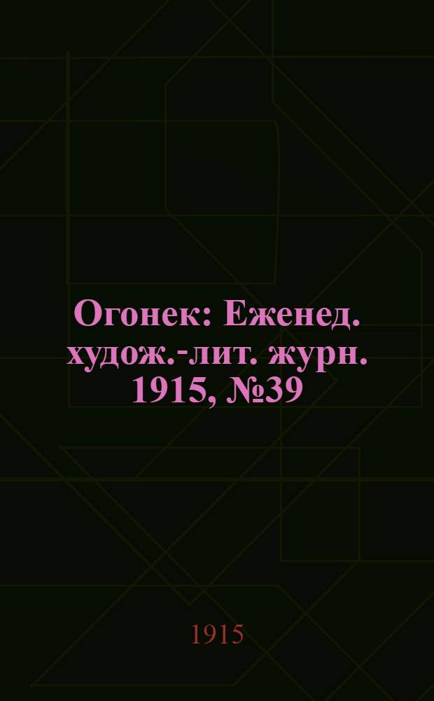 Огонек : Еженед. худож.-лит. журн. 1915, № 39