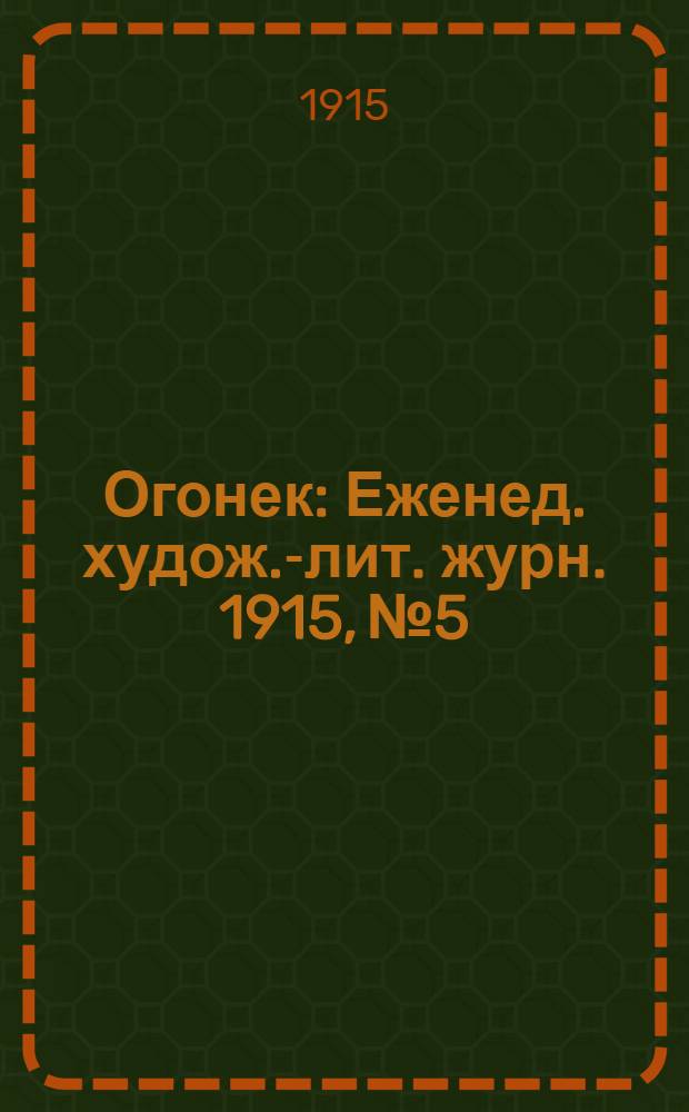 Огонек : Еженед. худож.-лит. журн. 1915, № 5
