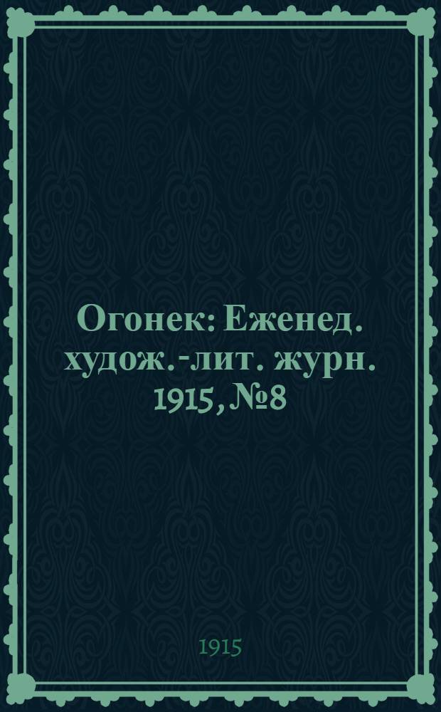 Огонек : Еженед. худож.-лит. журн. 1915, № 8