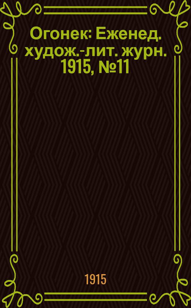 Огонек : Еженед. худож.-лит. журн. 1915, № 11
