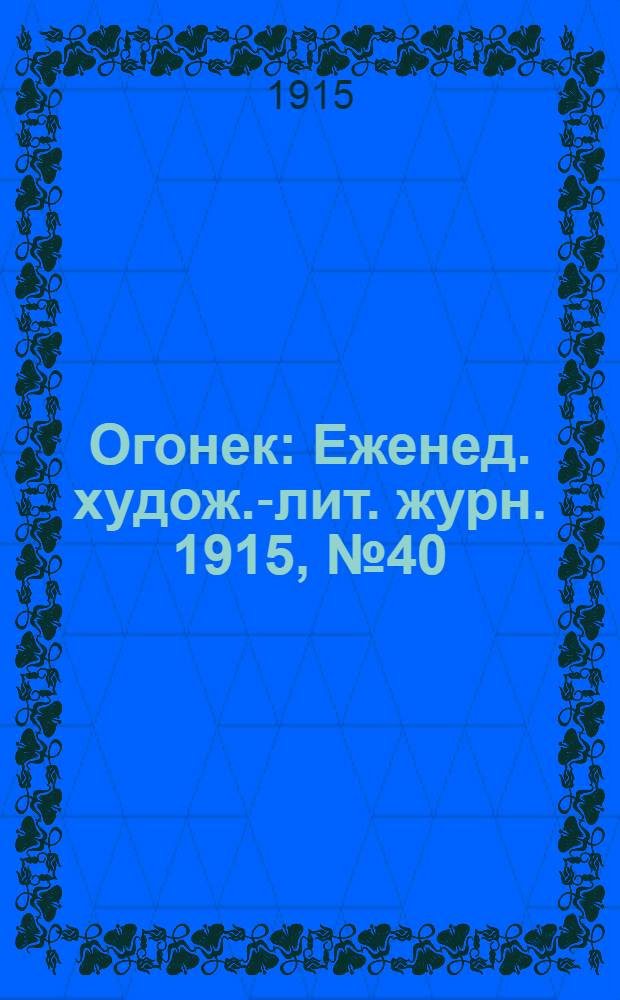 Огонек : Еженед. худож.-лит. журн. 1915, № 40