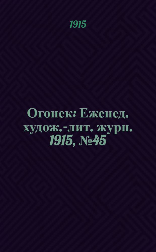 Огонек : Еженед. худож.-лит. журн. 1915, № 45