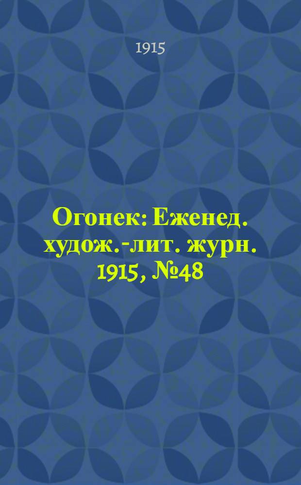 Огонек : Еженед. худож.-лит. журн. 1915, № 48