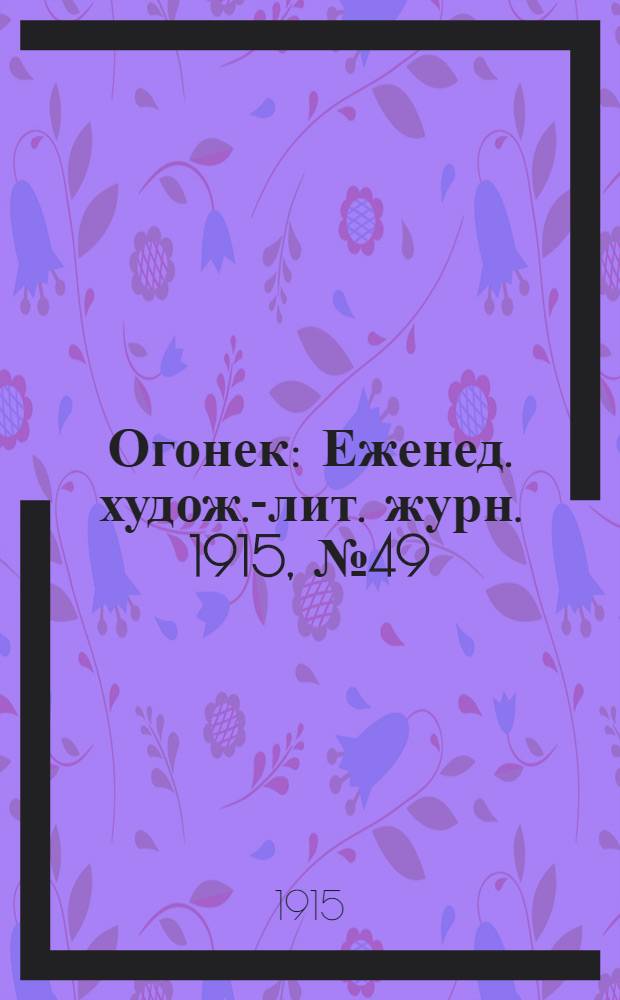 Огонек : Еженед. худож.-лит. журн. 1915, № 49