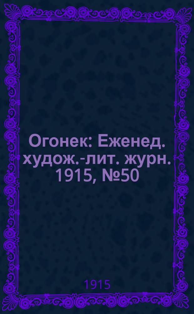 Огонек : Еженед. худож.-лит. журн. 1915, № 50
