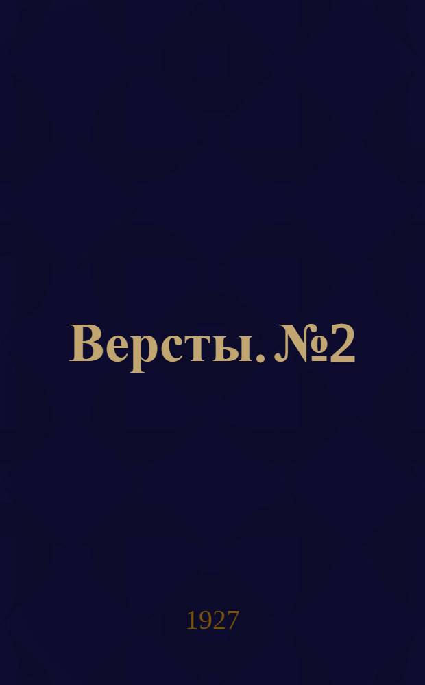Версты. № 2