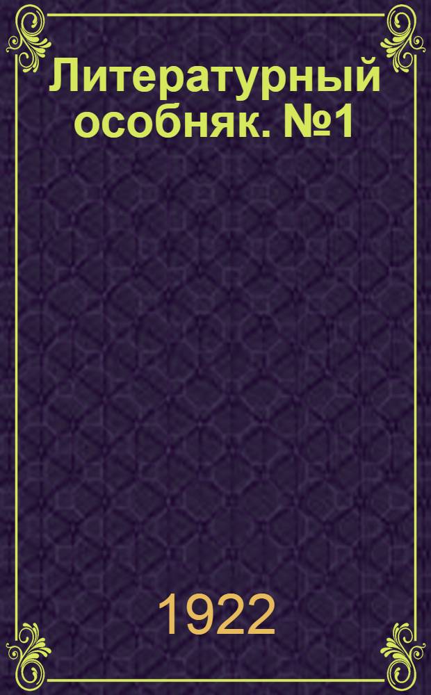 Литературный особняк. № 1