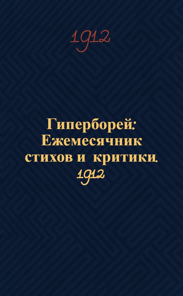 Гиперборей : Ежемесячник стихов и критики. 1912/1923, 3 (дек.)