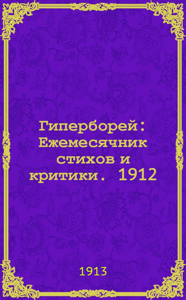 Гиперборей : Ежемесячник стихов и критики. 1912/1913, 4 (янв.)