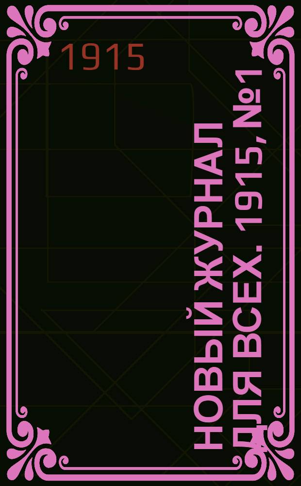 Новый журнал для всех. 1915, № 1