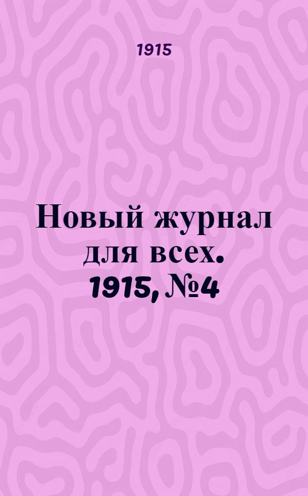 Новый журнал для всех. 1915, № 4