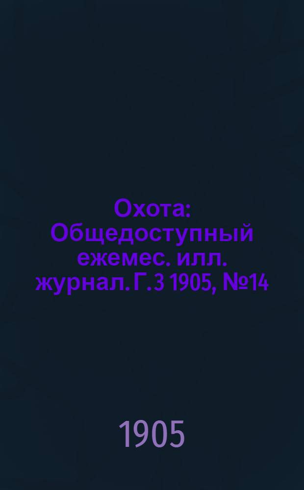 Охота : Общедоступный ежемес. илл. журнал. Г. 3 1905, № 14