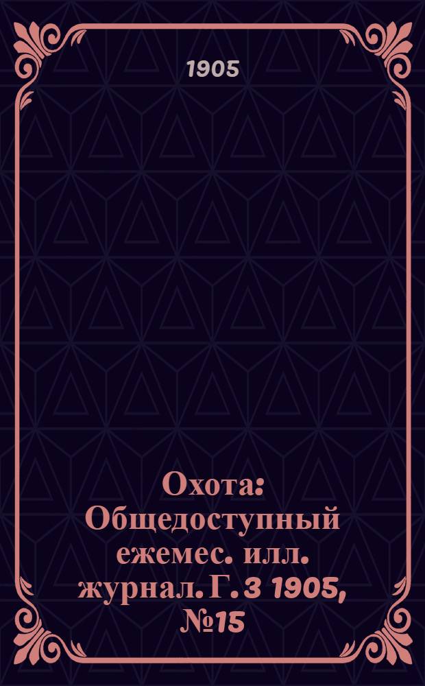 Охота : Общедоступный ежемес. илл. журнал. Г. 3 1905, № 15