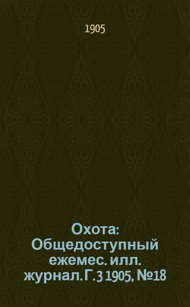 Охота : Общедоступный ежемес. илл. журнал. Г. 3 1905, № 18